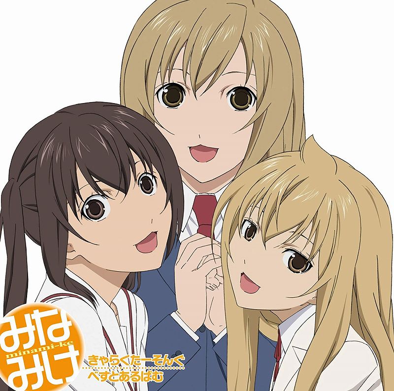 みなみけ 歴代リリースcd楽曲まとめ 収録曲 Cdジャケットまとめ アニメ 声優 ランキング データまとめ