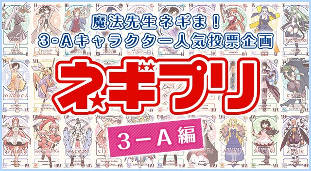 魔法先生ネギま キャラクター人気投票結果ランキング アニメ 声優 ランキング データまとめ