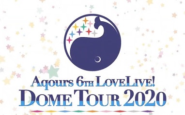 Aqours 6th Lovelive Dome Tour 開催概要 セットリスト 企画情報まとめ アニメ 声優 ランキング データまとめ