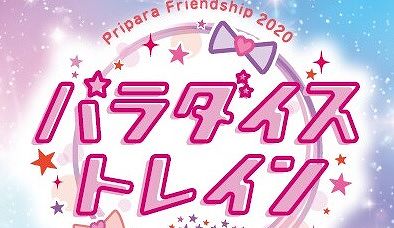 プリパラlive Pripara Friendship パラダイストレイン セットリスト アニメ 声優 ランキング データまとめ