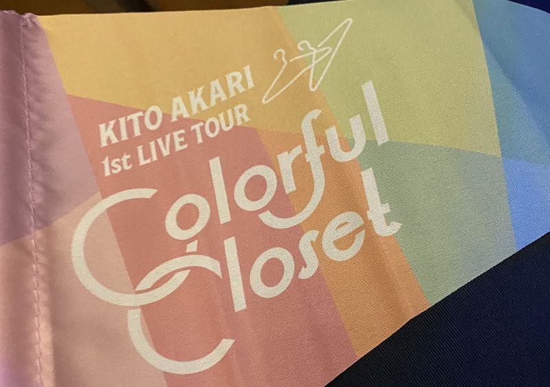 レポート 鬼頭明里 1st Live Tour Colorful Closet セットリストまとめ アニメ 声優 ランキング データまとめ レポート 鬼頭明里 1st Live Tour Colorful Closet セットリストまとめ アニメ 声優 ランキング データまとめ