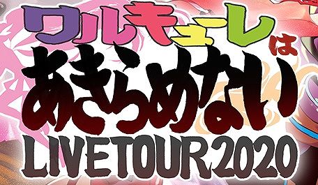 エアワルキューレ セットリスト Live Tour ワルキューレはあきらめない アニメ 声優 ランキング データまとめ