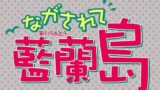 ニセコイ 公式キャラクター人気投票結果ランキングまとめ Nisekoi Popular Character Ranking アニメ 声優 ランキング データまとめ