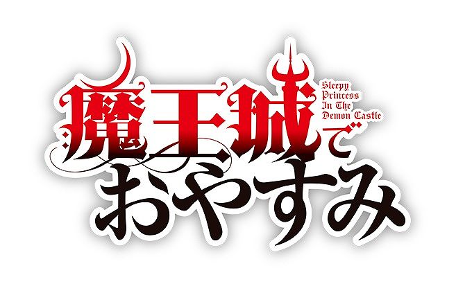 魔王城でおやすみ キャラクター人気投票結果ランキング アニメ 声優 ランキング データまとめ