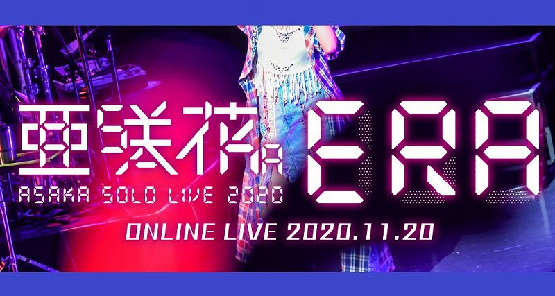 セットリスト 亜咲花ワンマンライブ Era アニメ 声優 ランキング データまとめ