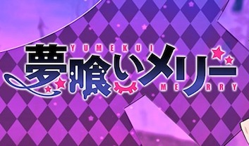 夢喰いメリー キャラクター人気投票結果ランキング アニメ 声優 ランキング データまとめ