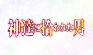 神達に拾われた男 キャラクター人気投票結果ランキング アニメ 声優 ランキング データまとめ