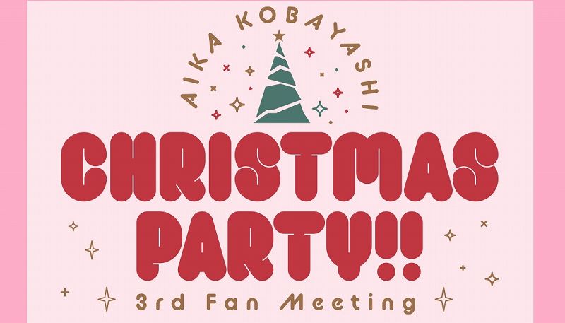 イベントレポート 小林愛香 3rd Fan Meeting Christmas Party ファンミセットリスト アニメ 声優 ランキング データまとめ