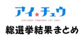 うたプリ キャラクター人気投票結果ランキング アニメ 声優 ランキング データまとめ