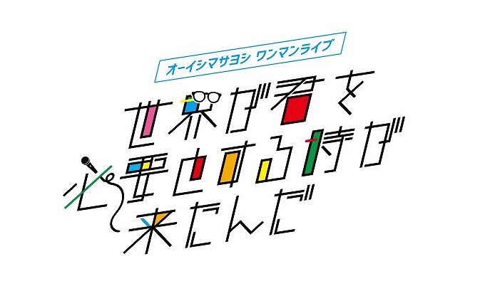 セットリスト オーイシマサヨシ オンラインlive 世界が君を必要とする時が来たんだ アニメ 声優 ランキング データまとめ