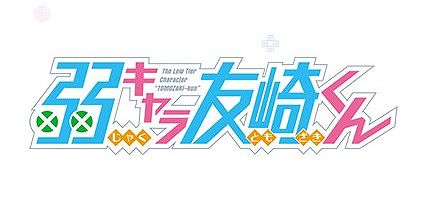 弱キャラ友崎くん キャラクター人気投票結果ランキング アニメ 声優 ランキング データまとめ