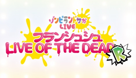 セットリスト ゾンビランドサガlive フランシュシュ Live Of The Dead R アニメ 声優 ランキング データまとめ