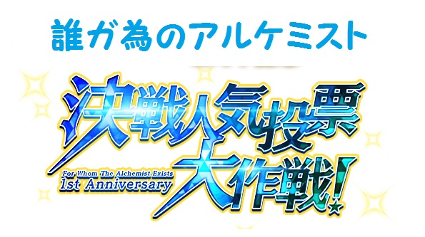 誰ガ為のアルケミスト キャラクター人気投票結果ランキングまとめ タガタメ アニメ 声優 ランキング データまとめ