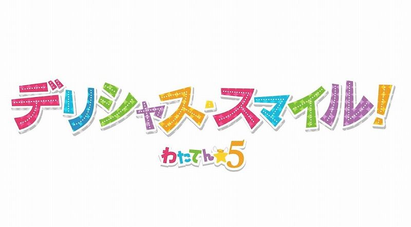 セットリスト わたてん 5 1stワンマンライブ デリシャス スマイル アニメ 声優 ランキング データまとめ