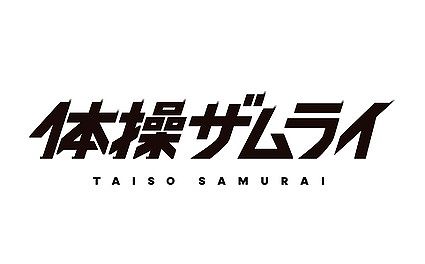 体操ザムライ キャラクター人気投票結果ランキング アニメ 声優 ランキング データまとめ