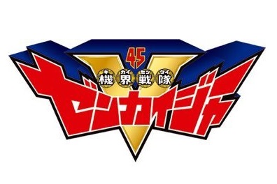 機界戦隊ゼンカイジャー キャラクター人気投票結果ランキング アニメ 声優 ランキング データまとめ