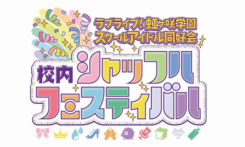 Liveセットリスト ラブライブ 虹ヶ咲 校内シャッフルフェスティバル アニメ 声優 ランキング データまとめ