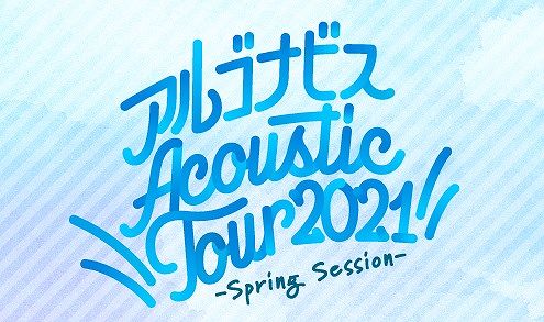 Liveセットリスト アルゴナビス Acoustic Tour 21 Spring Session アニメ 声優 ランキング データまとめ