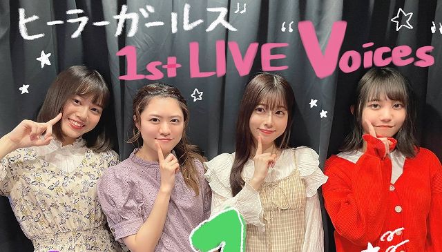 セットリスト ヒーラーガールズ1st Live Voices アニメ 声優 ランキング データまとめ