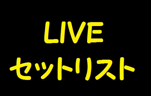Liveセットリスト 豊崎愛生 コンサート21 Camel Back Hall アニメ 声優 ランキング データまとめ Liveセットリスト 豊崎愛生 コンサート21 Camel Back Hall アニメ 声優 ランキング データまとめ