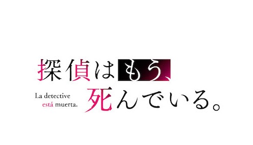 探偵はもう 死んでいる たんもし キャラクター人気投票結果ランキング アニメ 声優 ランキング データまとめ