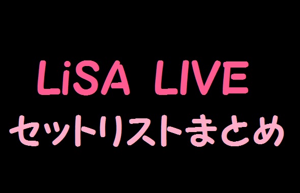 Liveセットリスト Lisa Live Is Smile Always Ladybug アニメ 声優 ランキング データまとめ