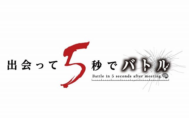 出会って5秒でバトル キャラクター人気投票結果ランキング アニメ 声優 ランキング データまとめ