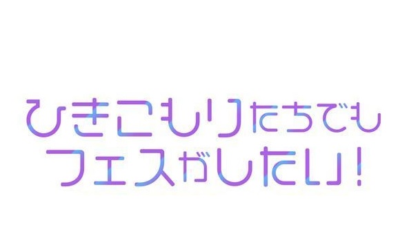 Liveセットリスト ひきフェス21 Online 世界征服 東京ドーム アニメ 声優 ランキング データまとめ