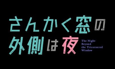 さんかく窓の外側は夜 キャラクター人気投票結果ランキング アニメ 声優 ランキング データまとめ