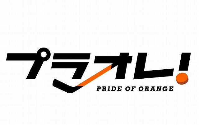 プラオレ Pride Of Orange キャラクター人気投票結果ランキング アニメ 声優 ランキング データまとめ