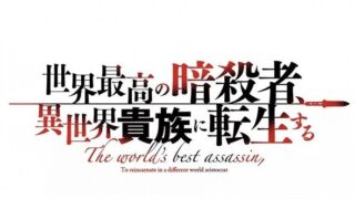 世界最高の暗殺者 異世界貴族に転生する 暗殺貴族 キャラクター人気投票結果ランキング アニメ 声優 ランキング データまとめ