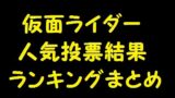 キングダム総選挙 公式キャラクター人気投票結果ランキング アニメ 声優 ランキング データまとめ