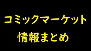 C99 コミケ参加方法 事前準備や当日の持ち物 入場条件など注意点まとめ アニメ 声優 ランキング データまとめ