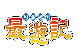 最遊記シリーズ 漫画 アニメ 公式キャラクター人気投票結果ランキングまとめ アニメ 声優 ランキング データまとめ