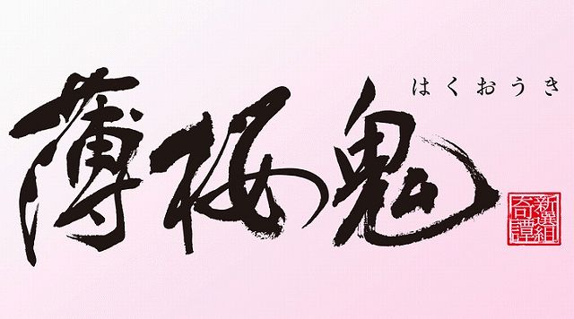 薄桜鬼 キャラクター人気投票結果ランキングまとめ アニメ 声優 ランキング データまとめ