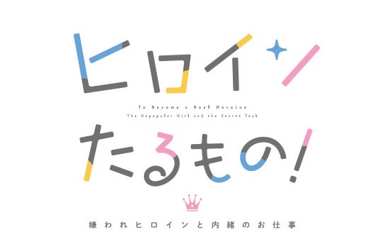 ヒロインたるもの 嫌われヒロインと内緒のお仕事 人気投票 キャラランキング アニメ 声優 ランキング データまとめ