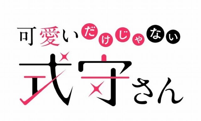 可愛いだけじゃない式守さん 人気投票 キャラランキング アニメ 声優 ランキング データまとめ