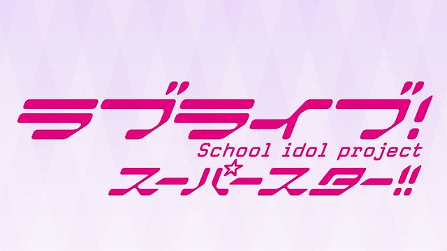 ラブライブ スーパースター 2期 キャラクター人気投票結果ランキング アニメ 声優 ランキング データまとめ